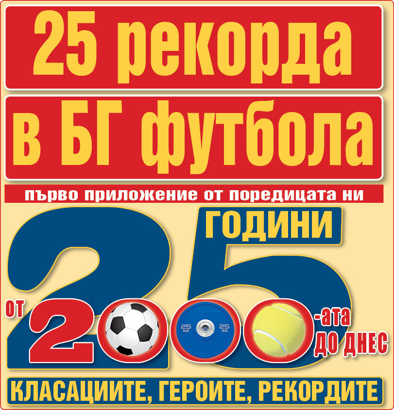 25 години