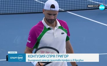 Григор Димитров се оттегли от Бризбън (видео)