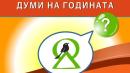 Думи на годината