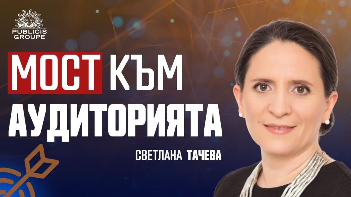 Светлана Тачева: Рекламата трябва да резонира, а не да преследва