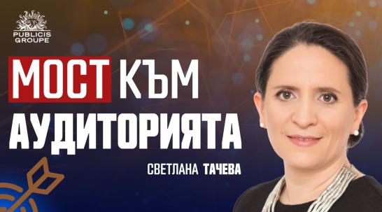 Светлана Тачева: Рекламата трябва да резонира, а не да преследва