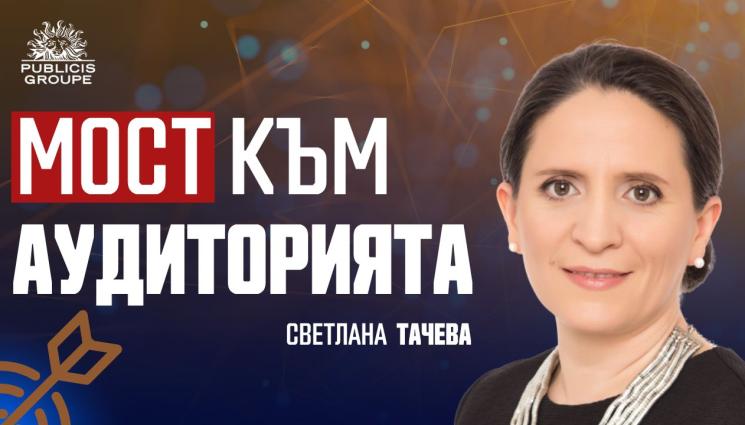 Светлана Тачева: Рекламата трябва да резонира, а не да преследва