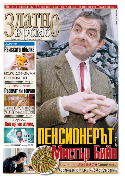 златно време