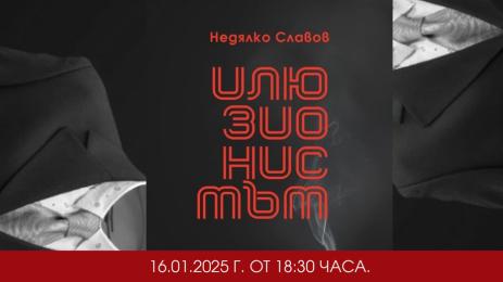 илюзионистът