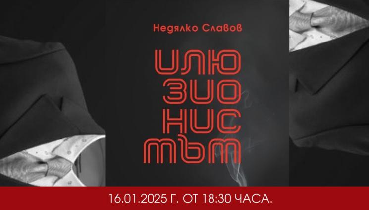 илюзионистът - ПРЕМИЕРА: Недялко Славов ни представя „Илюзионистът“