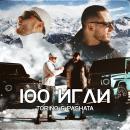 Torino & Pashata - 100 игли