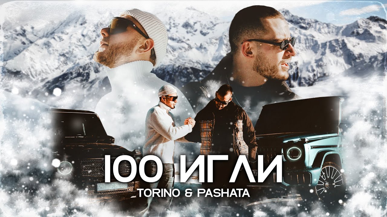 Torino & Pashata - 100 Игли