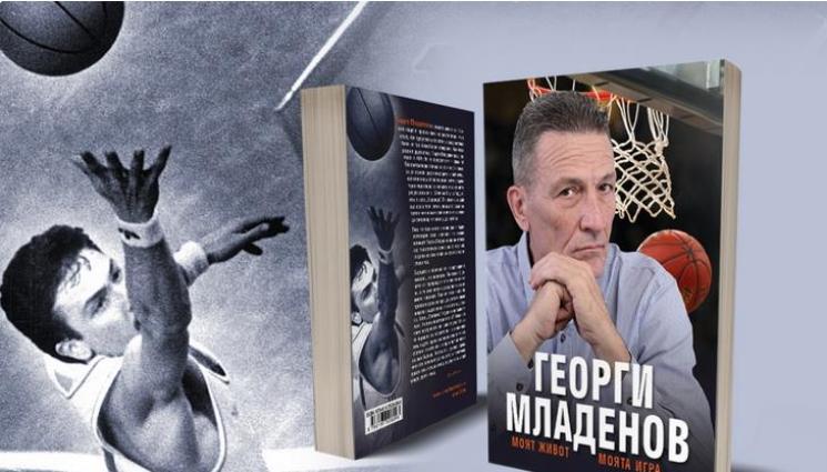 Георги Младенов автобиография - Един от най-великите в българския баскетбол представя автобиографията си
