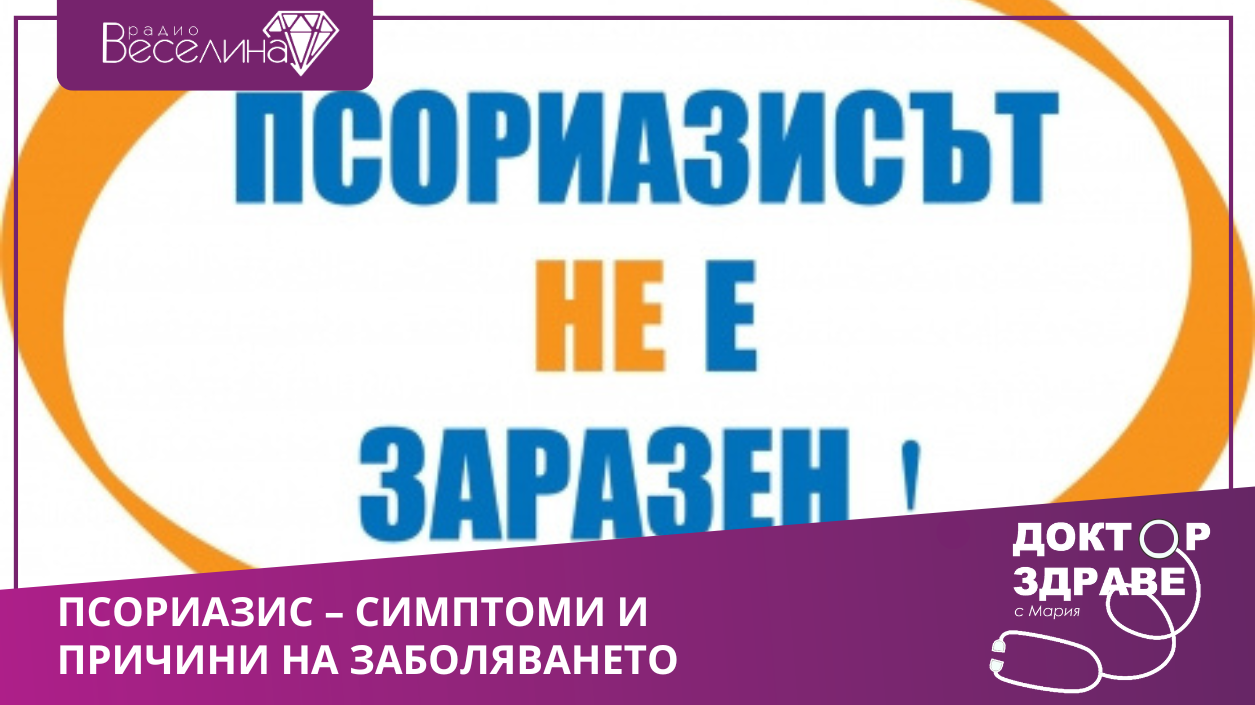 Псориазис – симптоми и причини на заболяването