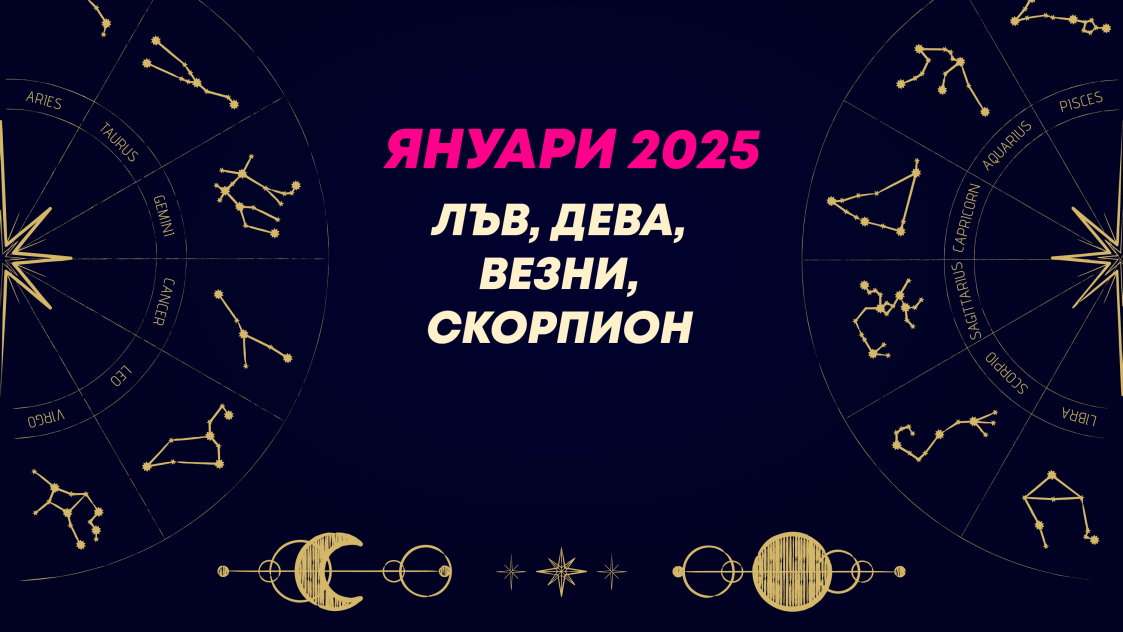 Месечен хороскоп за януари 2025 за зодиите Лъв, Дева, Везни и Скорпион