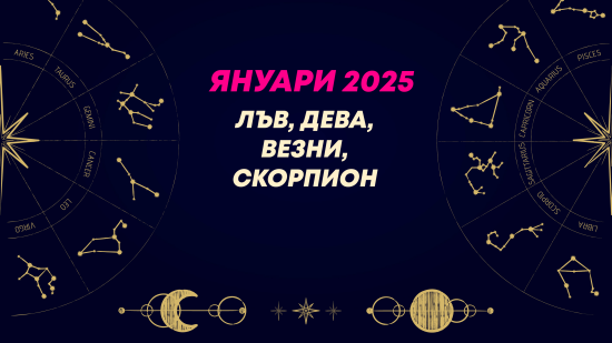 Месечен хороскоп за януари 2025 за зодиите Лъв, Дева, Везни и Скорпион