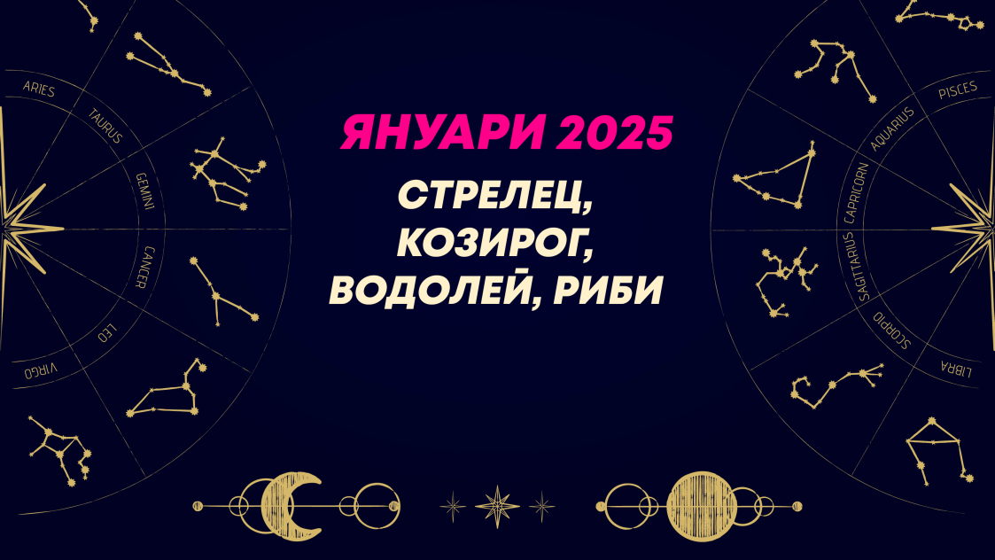 Месечен хороскоп за януари 2025 за зодиите Стрелец, Козирог, Водолей и Риби