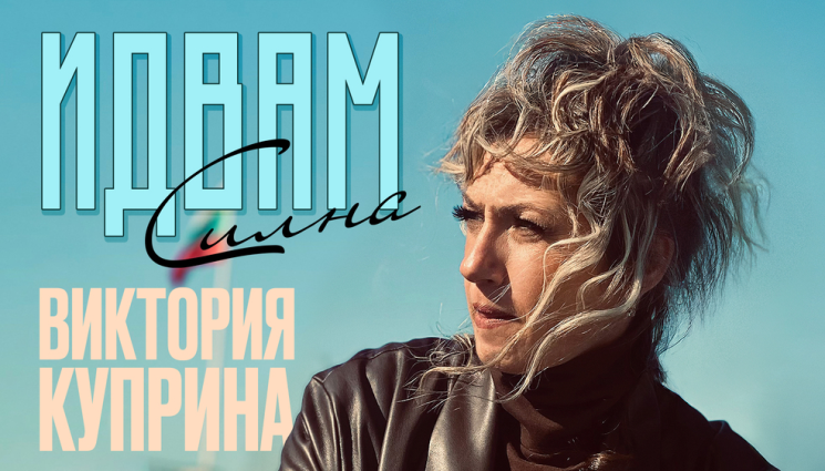 виктория куприна - ПО НОТИ: Виктория Куприна записа песен на български