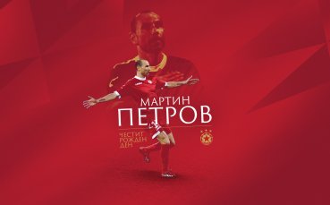 ЦСКА поздрави големия Мартин Петров