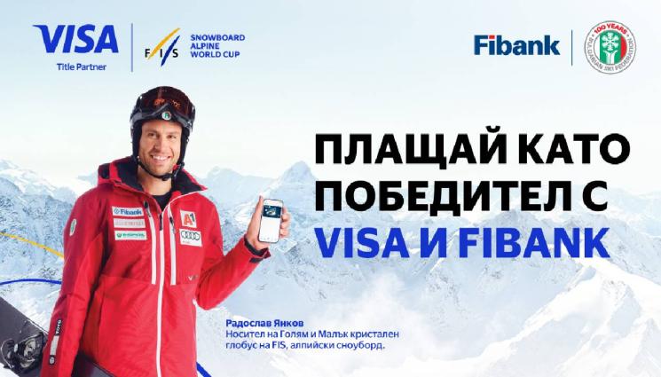 Fibank Visa - Зимни приключения и награди от Fibank и Visa!