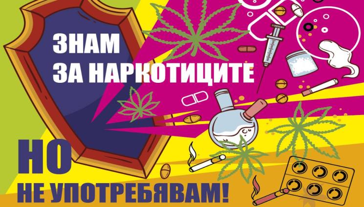 Знам за наркотиците но не употребявам - Експерти и младежи в обща кампания срещу наркотиците