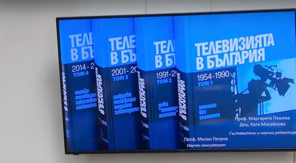 Представиха книгата Телевизията в България: 1954 - 2024. Съставители и
