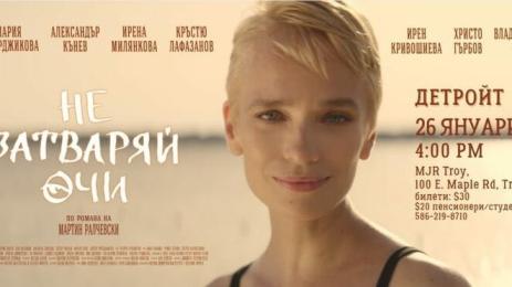 не затваряй очи