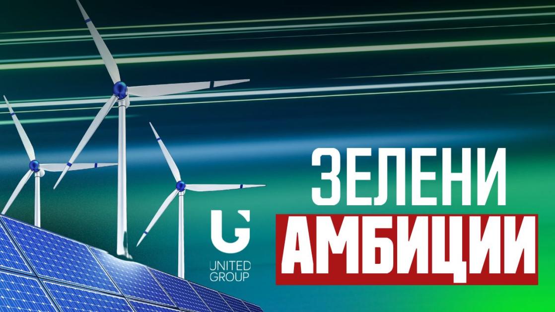 United Group: Стремим се към въглеродна неутралност до 2040 г.