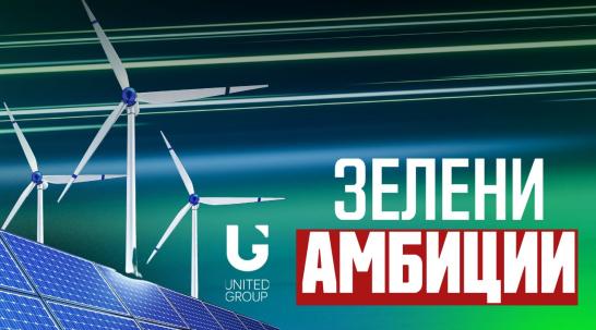 United Group: Стремим се към въглеродна неутралност до 2040 г.