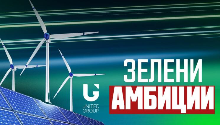 United Group: Стремим се към въглеродна неутралност до 2040 г.