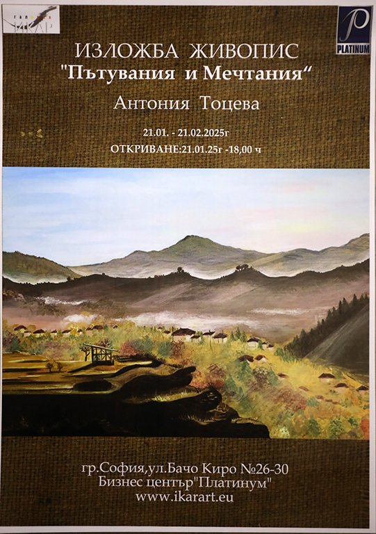<p>Изложбата - живопис &bdquo;Пътувания и мечтания&rdquo; от Антония Тоцева и изложба текстил Радка Георгиева, може да бъде видяна до 21 февруари 2025 г. в Галерия &bdquo;ИКАР&rdquo; на ул. &bdquo;Бачо Киро&ldquo; №26-30 в Бизнес център &quot;Платиниум&quot;, София</p>
