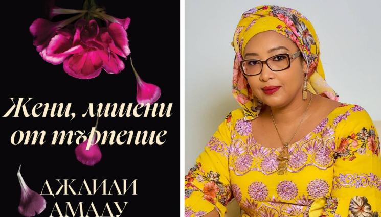 Джаили Амаду Амал - ЗЛАТНО ВРЕМЕ: Търпение, дъщери мои! Мунял!