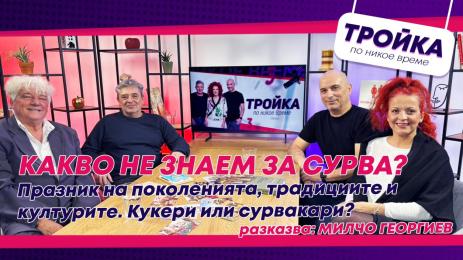 Тройка по никое време