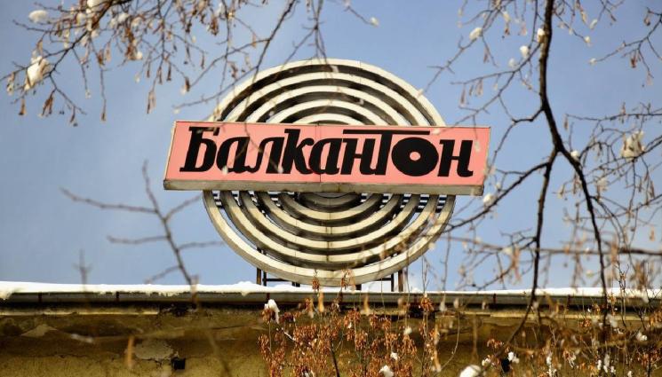 Балкантон - БЕТОНИЗАЦИЯ: Бутат сградата на Балкантон, ще строят жилищен комплекс