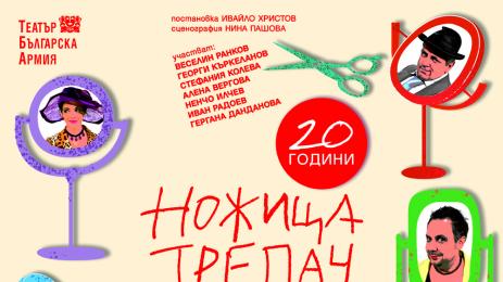 ножица трепач