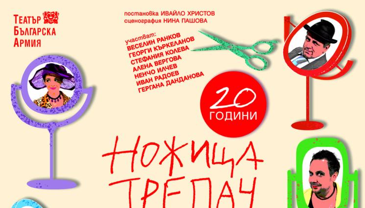 ножица трепач - ЗА ЧРД: „Ножица-трепач“ тръгва на турне