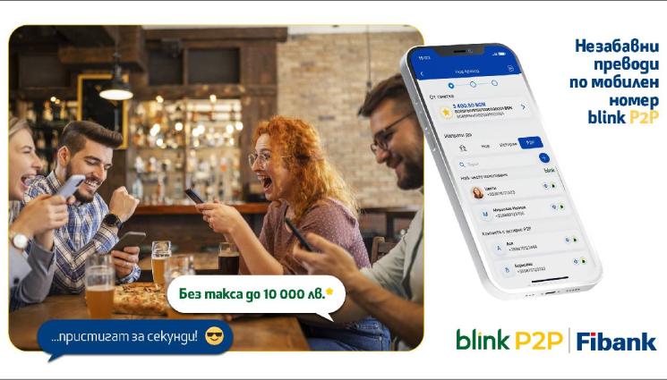 Fibank - Fibank - първата банка в България, която предложи blink P2P преводи, ги освобождава от такси до 10 000 лв.