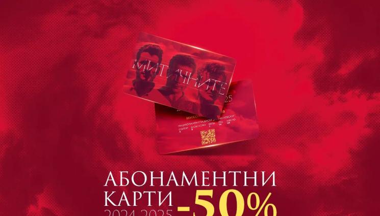 ЦСКА - ЦСКА пусна в продажба абонаментни карти за пролетния полусезон