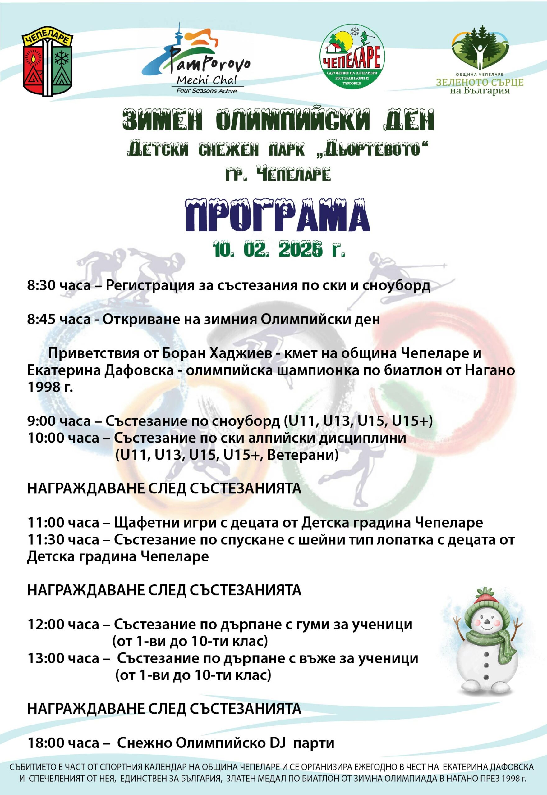 програма Чепеларе