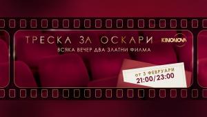 „Треска за Оскари“ представя филмовото изживяване на годината по KINO NOVA