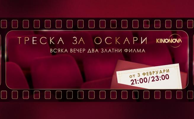 „Треска за Оскари“ представя филмовото изживяване на годината по KINO NOVA