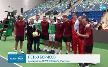 Успех за България в тениса
