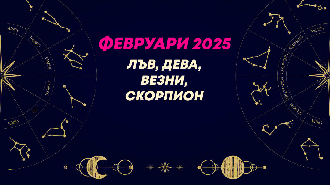 Месечен хороскоп за февруари 2025 за зодиите Лъв, Дева, Везни и Скорпион