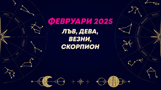 Месечен хороскоп за февруари 2025 за зодиите Лъв, Дева, Везни и Скорпион