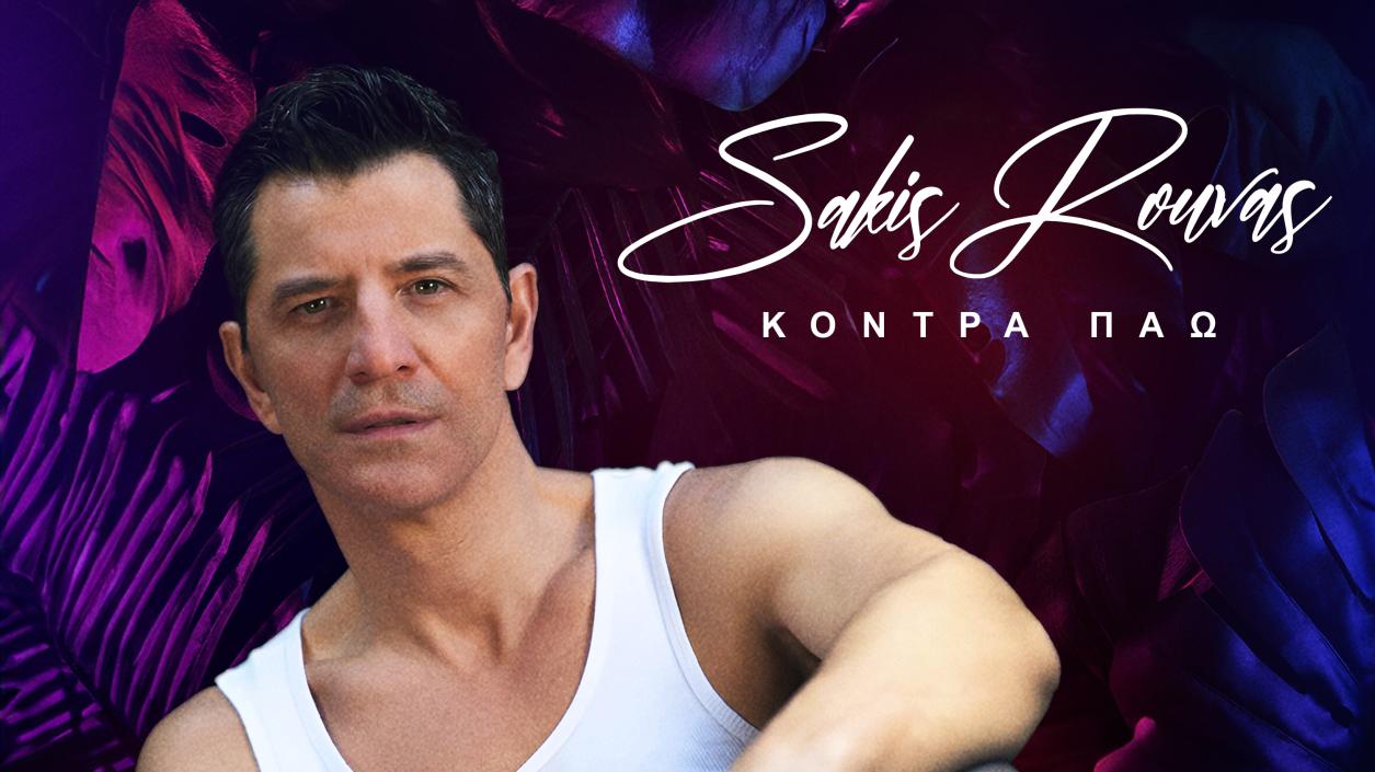 Sakis Rouvas съчетава поп и латино елементи в „Kontra Pão“ 