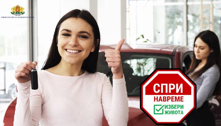 Министерство на младежта и спорта - Спри навреме! Избери живота! Една кампания, насочена към живота и здравето на всеки (ВИДЕО)