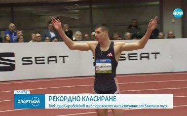 Ново отлично постижение за Божидар Саръбоюков в Златния тур