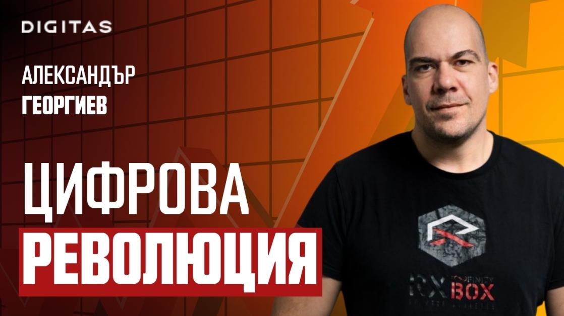 Александър Георгиев: Ние нямаме капацитета да разбираме от толкова много неща, колкото един алгоритъм