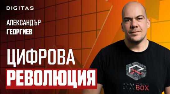 Александър Георгиев: Ние нямаме капацитета да разбираме от толкова много неща, колкото един алгоритъм