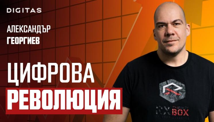 Александър Георгиев: Ние нямаме капацитета да разбираме от толкова много неща, колкото един алгоритъм