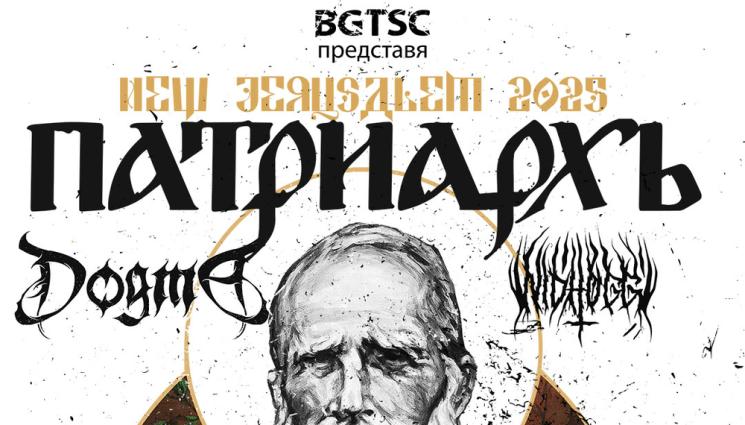 група патриарх - МУЗИКАЛЕН АФИШ: Групите Patriarkh и Dogma идват у нас за общ концерт