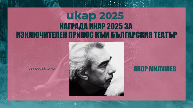 Станаха ясни имената на номинираните за „Икар“ 2025