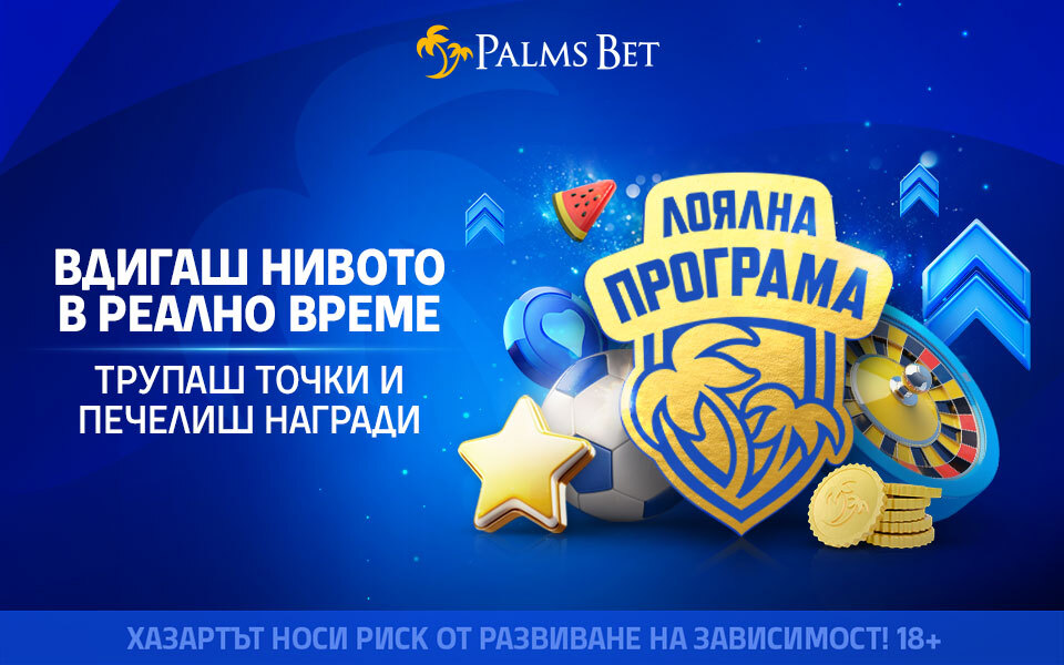 Лоялната програма на Palms Bet на ново ниво