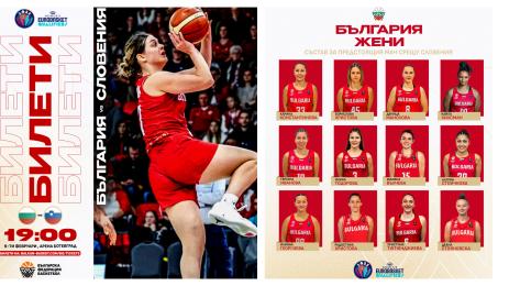 българия словения баскетбол евроквалификация