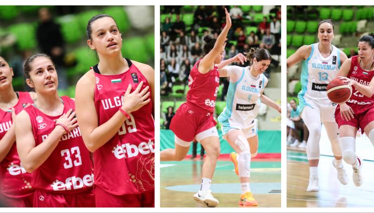 баскетбол жени - Баскетболистките ни загубиха от Словения в равностоен мач